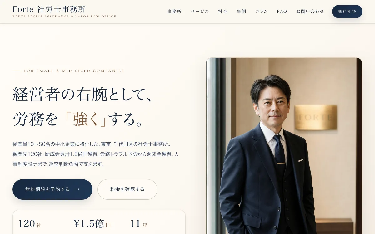 Forte 社労士事務所 の画面