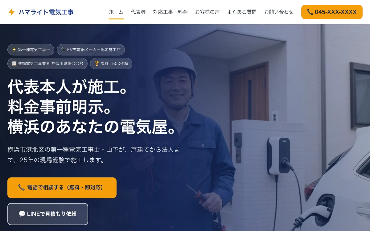 ハマライト電気工事 の画面